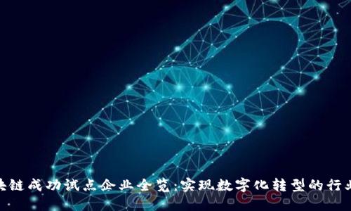 : 区块链成功试点企业全览:实现数字化转型的行业先锋