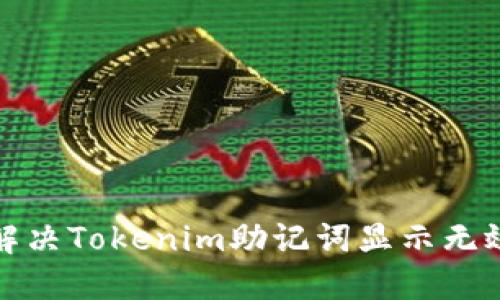 如何解决Tokenim助记词显示无效问题