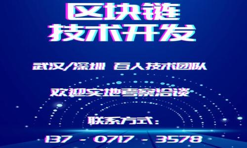   如何找回移出的TokenIM资产？ / 

 guanjianci TokenIM, 数字资产, 找回, 钱包安全 /guanjianci 

在数字资产领域，TokenIM是一款受到广泛使用的加密货币钱包，允许用户安全地存储和管理各种数字资产。然而，在使用过程中，许多用户可能会遇到意外的资产转出情况，例如误操作、丢失私钥或其他不可预见的因素。如何找回已经移出的TokenIM资产，成为了一个重要的问题。本文将详细介绍这一问题，并提供实用的解决方案。

TokenIM是什么？
TokenIM是一个基于以太坊和TRON等公链的去中心化数字资产钱包，旨在为用户提供安全、便捷的资产管理体验。凭借其简单友好的用户界面和多样化的功能，TokenIM吸引了众多加密货币投资者。用户可以在TokenIM中查看资产余额、交易历史和市场行情等信息。除此之外，TokenIM支持多种数字资产，包括ERC20代币，使其成为用户存储和管理加密资产的理想选择。

资产被移出后的常见原因
资产从TokenIM中被移出的原因可能多种多样，包括：
ul
    listrong误操作：/strong用户在使用钱包时，可能因为不小心而将资产转出到错误的地址。/li
    listrong私钥泄露：/strong如果用户的私钥被盗，黑客可以控制钱包，并将资产转移到自己的地址。/li
    listrong技术故障：/strong在极少数情况下，钱包应用可能出现bug，导致资产意外转出。/li
    listrong钓鱼攻击：/strong用户可能在不知情的情况下点击了伪装成TokenIM的恶意链接，从而泄露了账户信息。/li
/ul

如何找回移出的TokenIM资产？
找回已经移出的TokenIM资产是一个复杂而困难的过程，以下是一些可能的步骤和建议：

h41. 检查交易记录/h4
首先，用户应该在TokenIM钱包中查看交易记录，以确定资金的去向。通过分析交易记录，用户可以找到对应的交易哈希，了解资产转移的详细信息。

h42. 联系客服/h4
若用户认为是由于钱包故障导致资产丢失，可以尝试联系TokenIM的客服支持。提供必要的信息，包括交易哈希、发生时间等，客服人员可能会帮助用户调查问题。

h43. 尝试使用恢复工具/h4
如果资产是因为私钥丢失而被移出，一些专家建议尝试使用恢复工具。虽然这不一定能够找回资产，部分工具可能能恢复掉失的私钥。

h44. 寻求法律帮助/h4
在一些极端情况下，如因欺诈导致的资产丢失，用户可以向法律当局求助。收集交易记录和其他相关证据，有助于法律机构调查问题。

相关问题探讨

1. 在TokenIM中如何确保资产安全？
在使用TokenIM时，确保资产安全是重中之重。
strong使用强密码：/strong设置复杂的、难以猜测的密码。避免使用生日、电话号码等容易被猜到的信息。
strong开启双重验证：/strong如果TokenIM提供双重验证功能，务必启用。这能为账户增加一层保障，防止未经授权的访问。
strong定期备份私钥：/strong私钥是访问钱包的唯一凭证，应定期备份，并存放在安全、不会接入网络的地方。
strong更新应用：/strong定期检查TokenIM的更新版本，确保使用最新的安全协议和功能。

2. 如何防止TokenIM资产的移出？
防止资产被意外移出是每位用户的责任，这里有一些合理的建议。
strong教育自己：/strong了解加密货币的基本知识，特别是钱包操作和网络安全。通过不断学习，用户能够减少犯错的机会。
strong保持警惕：/strong对于从不明渠道收到的消息或链接，保持警惕，不随便点击或者提供私人信息。
strong监控账户活动：/strong定期查看账户活动，关注任何可疑交易。若发现异常，应及时采取措施。

3. TokenIM支持哪些类型的资产？
TokenIM不只支持特定类型的资产，而是包括多种加密货币。
strongERC20代币：/strongTokenIM支持以太坊网络上的ERC20代币，这是以太坊生态中最为广泛的代币标准。
strongTRC20代币：/strong作为TRON网络的一部分，TokenIM同样支持TRC20代币，使用户能够在这一创新平台上进行交易。
strong主流加密货币：/strong如比特币、以太坊、波场等主流加密货币均可在TokenIM上进行管理。

4. 如果TokenIM无法找回资产，那么是否意味着永久丢失？
一旦资产被转出，是否能够找回取决于多个因素。
strong交易确认：/strong一旦交易在区块链上被确认，通常情况下是不可逆的。这意味着，如果资金已经转入新的地址，用户几乎无法找回。
strong资产监测：/strong但有时候，如果资金在被转出后还未被使用，用户可以监测该地址的活动，通过与其他链上用户的合作，见机行事，尝试重新取回。

综上所述，找回移出的TokenIM资产虽然困难，但用户通过合理的措施可以尽量减少资产丢失的风险。