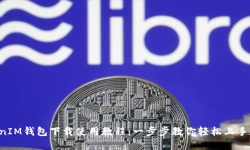 : TokenTokenIM钱包下载使用教程:一步步教你轻松上手数字资产管理
