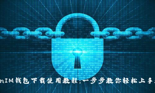 : TokenTokenIM钱包下载使用教程:一步步教你轻松上手数字资产管理