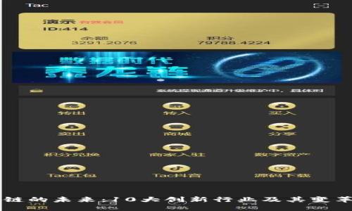 区块链的未来：10大创新行业及其变革潜力