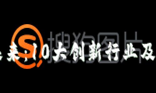 区块链的未来：10大创新行业及其变革潜力