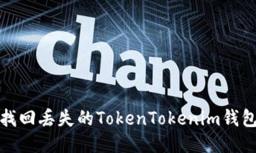 如何找回丢失的TokenTokenim钱包私钥