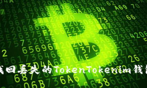 如何找回丢失的TokenTokenim钱包私钥
