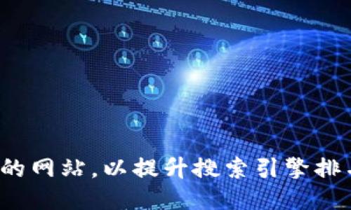如何您的网站,以提升搜索引擎排名与流量