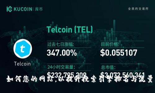 如何您的网站,以提升搜索引擎排名与流量