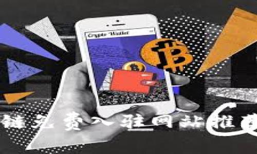 : 2023年区块链免费入驻网站推荐：新手必看平台