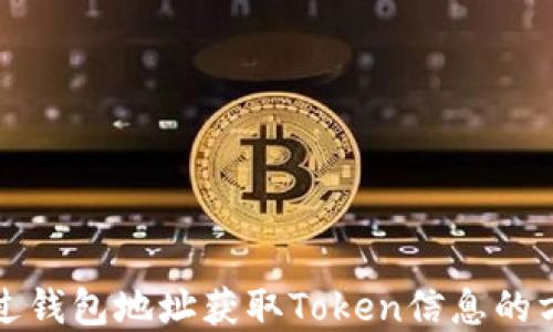 如何通过钱包地址获取Token信息的方法详解