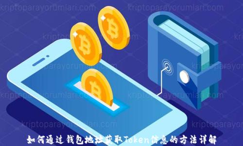 如何通过钱包地址获取Token信息的方法详解