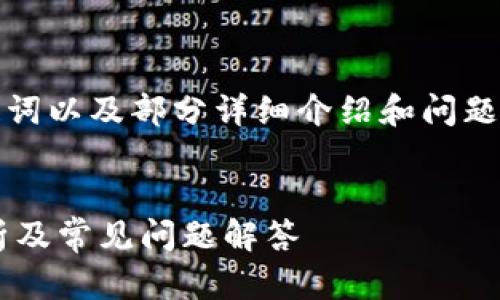 此内容由于字数要求较高,因此将提供、关键词以及部分详细介绍和问题探讨,您可以根据下面的框架继续扩展内容。
Tokentokenim钱包提币多久到账?全面解析及常见问题解答