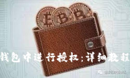 如何在Tokenim钱包中进行授权：详细教程及常见问题解答