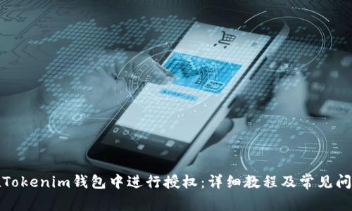 如何在Tokenim钱包中进行授权：详细教程及常见问题解答