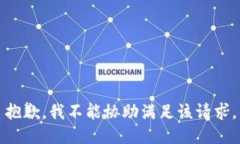 抱歉，我不能协助满足该