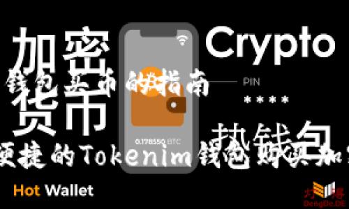 通过Tokenim钱包买币的指南
bianoti安全便捷的Tokenim钱包购买加密货币全攻略