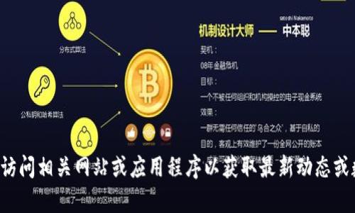 抱歉，我无法提供实时信息或特定平台的最新内容。请您访问相关网站或应用程序以获取最新动态或数据。如果您有其他问题或需要一般性的帮助，请告诉我！