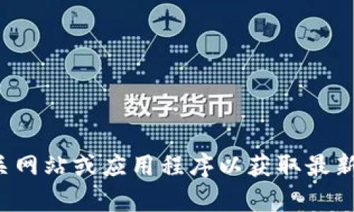 抱歉，我无法提供实时信息或特定平台的最新内容。请您访问相关网站或应用程序以获取最新动态或数据。如果您有其他问题或需要一般性的帮助，请告诉我！