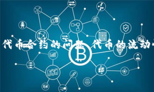 看起来您提到的是关于某个特定代币在Token Im中显示的情况。这种情况可能有多种原因，例如代币合约的问题、代币的流动性问题，或者是用户界面的显示问题。我将为您提供一些详细的解释，帮助您更好地理解这个问题。

### Token Im中代币显示为0的原因与解决方案