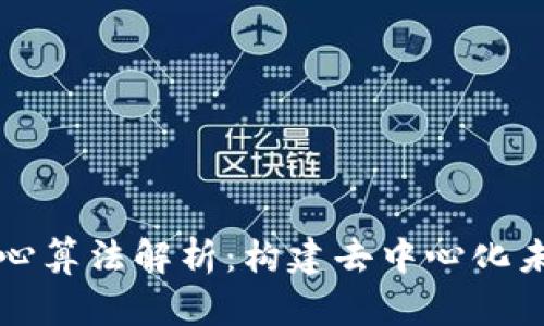 区块链核心算法解析：构建去中心化未来的基石