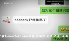 如何在TokenTokenim钱包中删