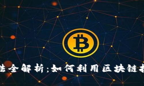 区块链省钱的方法全解析：如何利用区块链技术实现成本降低