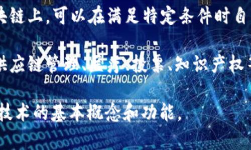区块链是一种分布式账本技术，能够以透明、安全和去中心化的方式记录和存储数据。以下是对区块链的简易描述：

1. **分布式数据库**：区块链是一个共享的数据库，所有参与者都可以访问和更新数据，但不能单独控制整个平台。数据以区块的形式存储，依次连接形成链条。

2. **去中心化**：在传统的数据库系统中，数据通常由中央服务器管理，而在区块链中，数据存储在多个节点中，避免了单点故障的风险。

3. **透明性**：区块链上的所有交易和数据更改都可以被所有参与者查看，确保了透明性和可追溯性。

4. **不可篡改性**：一旦数据被记录在区块链上，就很难被篡改或删除。这是因为每个区块包含前一个区块的哈希值，任何对数据的更改都会导致整个链条的变化。

5. **安全性**：区块链使用加密技术保护数据的安全，确保只有授权用户才能访问或更改数据。

6. **智能合约**：区块链支持智能合约，即程序代码被存储在区块链上，可以在满足特定条件时自动执行合约条款。

7. **应用广泛**：区块链不仅可以用于金融交易，还可以应用于供应链管理、医疗、投票、知识产权等多个领域。

以上是区块链的几个简易描述，它们帮助人们快速理解这一复杂技术的基本概念和功能。