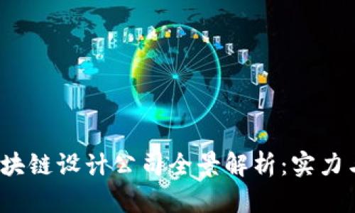  长三角区块链设计公司全景解析：实力与创新并存