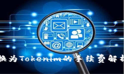货币转换为Tokenim的手续费解析及建议