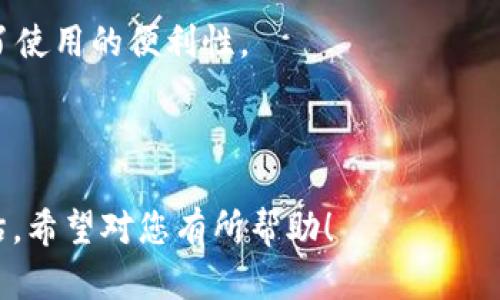 在加密货币领域，钱包的类型分为冷钱包和热钱包。了解它们的区别对于确保数字资产的安全至关重要。

### 冷钱包与热钱包的定义

#### 冷钱包

冷钱包是指没有连接到互联网的加密货币存储方式。这种方式使得冷钱包在面对网络攻击和恶意软件时，提供了更高的安全性。常见的冷钱包包括硬件钱包、纸钱包等。

#### 热钱包

热钱包则是与互联网连接的加密货币存储方式，通常更为方便，适合频繁交易。热钱包的形式有在线交易所钱包、移动应用钱包等，因为连接网络，所以相对而言其安全性较低。

### Tokenim是冷钱包还是热钱包？

Tokenim作为一种数字资产管理工具，其特性和功能取决于它的设计和实施。在做出判断之前，我们需要了解Tokenim具体的技术架构及用户体验。

假设Tokenim是一种主打安全和便利性的加密货币钱包，那么它可能在某种程度上提供了冷钱包的安全性和热钱包的便捷性。我们举一个例子，Tokenim可能在用户的设备上生成并存储私钥，而不会将这些私钥上传至云端服务器，这样就能有效避免黑客攻击的风险。

如果Tokenim提供多种功能，比如支持用户在热钱包和冷钱包之间灵活切换，那么用户可以根据自己的需求进行选择。

### 相关问题

以下是与Tokenim钱包相关的一些问题：

1. Tokenim钱包的安全性如何？
2. 如何选择适合自己的Tokenim钱包？
3. Tokenim的使用费用和费用结构是什么？
4. Tokenim和其他钱包相比有什么优势？

---

### Tokenim钱包的安全性如何？

安全性是数字资产管理所关心的首要问题，特别是加密货币。Tokenim的安全性取决于其是否采用了最佳的安全实践。

首先，Tokenim是否具备双重身份验证（2FA）功能？这种功能能增加账户的安全性，即使用户的密码被盗取，黑客也无法轻易访问账户。

其次，Tokenim是否拥有类似于冷存储的解决方案？如果它能将用户的私钥存储在不联网的环境中，安全性将大幅提升。同时，Tokenim还可以使用硬件加密模块（HSMs）来保护私钥。

另外，定期的软件更新和漏洞修补也是至关重要的，Tokenim需要保持自身软件的更新，以避免潜在的安全风险。

最后，用户也需要自我保护，选择强密码，避免在不安全的网络中使用Tokenim钱包。

---

### 如何选择适合自己的Tokenim钱包？

选择一个适合自己的Tokenim钱包需要考虑多个因素，首先是用途。如果你是一个频繁交易的用户，热钱包可能更合适；如果你打算长期持有加密资产，冷钱包则更为安全。

其次，要考虑钱包的用户体验。Tokenim钱包的界面是否友好，功能是否齐全，是否支持多种加密货币等。

另外，还需要了解支持的交易平台与功能。例如，Tokenim是否与主要的交易所兼容？是否支持DApp以及DeFi功能？这些功能会影响到你的使用体验。

此外，是否有良好的客户支持也是一个重要因素。选择一个拥有及时且友好客户支持的钱包，可以避免用户在遇到问题时的焦虑。

最后，用户还要查看Tokenim钱包的评价和社区反馈，通过用户的实际使用感受来判断这个钱包的可靠性与安全性。

---

### Tokenim的使用费用和费用结构是什么？

使用Tokenim钱包也需要考虑到费用的问题，尤其是在进行交易时。一般来说，Tokenim可能涉及以下几种费用：

首先，转账费用。当用户在Tokenim钱包中转账时，通常需要支付网络手续费，这笔费用取决于区块链的拥堵情况。

其次，可能会有存储费用。虽然Tokenim钱包可能是免费的，但若用户使用的是某些高级功能或者云存储服务，可能就会产生额外费用。这部分费用在选择钱包时应仔细了解。

另外，在某些情况下，Tokenim可能还会对兑换服务收取费用，比如将一种加密货币兑换成另一种。这笔费用也是一个用户需要考虑的重要方面。

用户还需注意的是，钱包的费用结构可能受到市场波动的影响，因此应定期查看相关信息。此外，Tokenim是否提供了费用透明的展示也是用户选择钱包的重要考量之一。

---

### Tokenim和其他钱包相比有什么优势？

在市场上，有很多不同类型的加密货币钱包，Tokenim作为其中一员，它可能具有一些独特的优势。

首先，Tokenim可能在用户体验上更为友好，界面设计直观易用，可以吸引新手用户快速上手。这对初次接触加密货币的用户来说是至关重要的。

其次，Tokenim可能在安全性上做了更多的工作，采用了先进的加密技术，保障用户的资产安全。特别是如果它提供了备份和恢复选项，那么用户即使设备损坏也能轻松找回自己的资产。

另外，Tokenim可能支持多种加密货币和资产，有些钱包仅支持少量币种，但Tokenim可能提供丰富的选择，这对多元化投资者来说非常方便。

最后，Tokenim可能与众多DeFi、NFT等项目有着紧密的接口，让用户能够在一个平台上进行多样化的操作，从而提高了使用的便利性。

--- 

通过以上的分析，我们可以看到，Tokenim作为加密钱包的潜力与功能都非常丰富，但用户在选择使用时仍需谨慎评估。希望对您有所帮助！