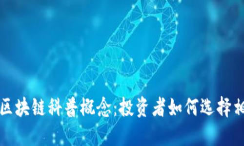 : 探索区块链科普概念:投资者如何选择相关股票