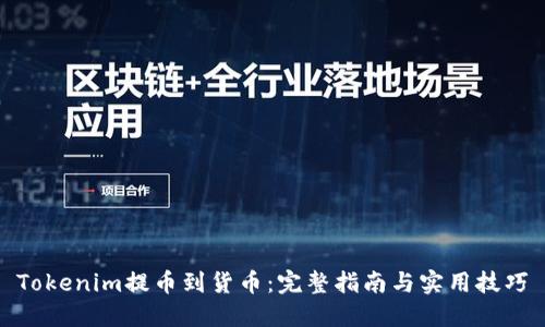 Tokenim提币到货币:完整指南与实用技巧