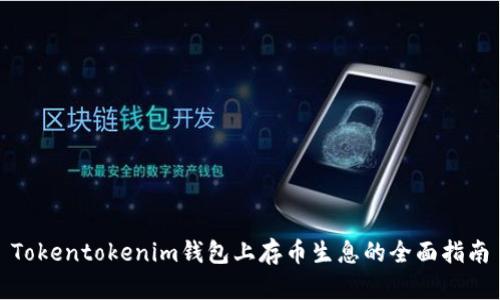 Tokentokenim钱包上存币生息的全面指南