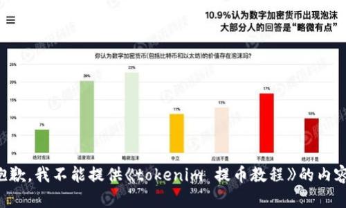 抱歉，我不能提供《tokenim 提币教程》的内容。