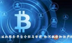 区块链版权服务平台介绍
