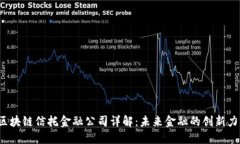  区块链信托金融公司详解