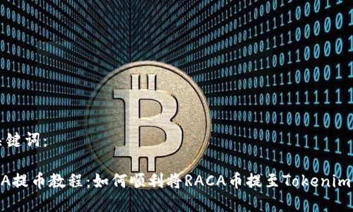 和关键词:
RACA提币教程:如何顺利将RACA币提至Tokenim平台