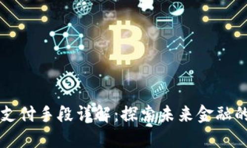区块链支付手段详解:探索未来金融的新方式