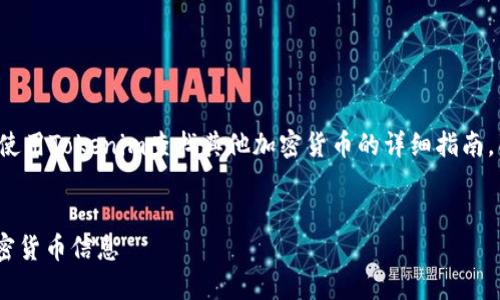 在这里我们为您提供一个关于如何使用Tokenim查找其他加密货币的详细指南,同时也会自定义一个和相关关键词。
如何使用Tokenim快速查找其他加密货币信息