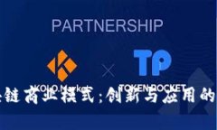 探讨区块链商业模式：创