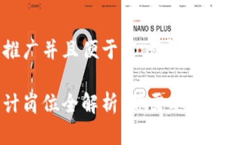 思考一个推广并且便于用户查看的优秀

区块链审计岗位全解析：你需要了解的职业方向