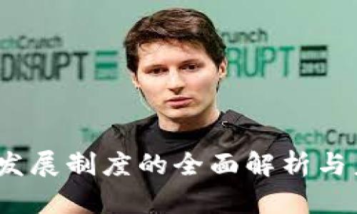 区块链发展制度的全面解析与未来趋势