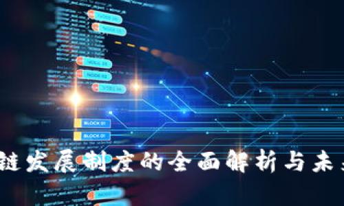区块链发展制度的全面解析与未来趋势