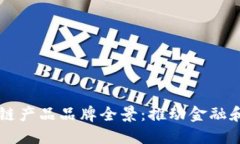 印度区块链产品品牌全景