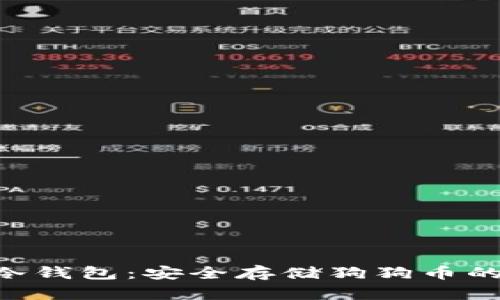 Tokenim冷钱包:安全存储狗狗币的完美选择