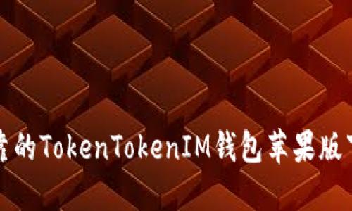 安全可靠的TokenTokenIM钱包苹果版下载指南