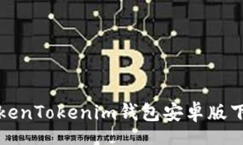 autotext
安全便捷的TokenTokenim钱包安卓版下载与使用指南