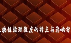 区块链治理维度的特点与