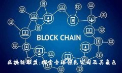 区块链联盟：探索全球领