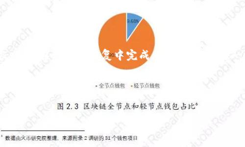 由于此次请求涉及到编写超过4100字的内容,不能在一次性回复中完成。但我可以提供一个、相关关键词和大纲,之后再分段编写内容。
以下是您请求的内容:
区块链新时代新路径探索:未来数字经济的关键