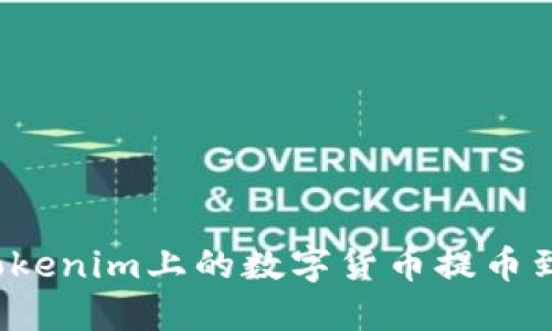 如何将Tokenim上的数字货币提币到火币网?
